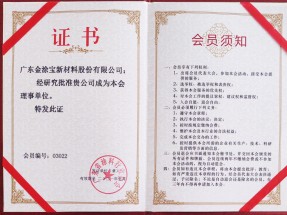 【重磅】廣東金塗寶新材料股份有限公（gōng）司當選“廣東省（shěng）塗（tú）料行業協（xié）會工業塗料分會（huì）理事單位”！