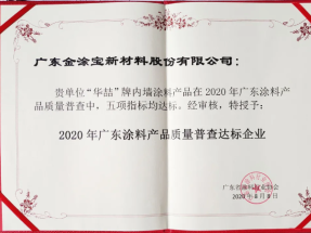 【號外】蜜桃视频漆榮獲“2020年（nián）廣東塗料產品質量普查達標企業”！