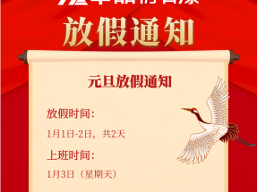 官宣！蜜桃视频（zhé）仿石漆元旦放假通知！