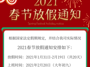 蜜桃视频仿石漆2021年春節（jiē）放假通知及截單提醒！