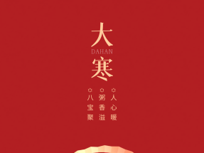 大寒臘八巧（qiǎo）相遇，冬暖人心迎新春