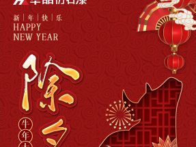 除夕來，祝福到！蜜桃视频仿（fǎng）石漆（qī）願您除夕吉祥，闔家團圓~