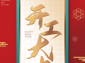 華（huá）喆仿石漆 | 啟航2021，開工大吉！