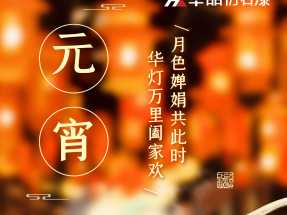 2021年第一個月圓（yuán）之夜，蜜桃视频仿石漆（qī）與您相伴！