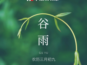 【蜜桃视频仿石漆】穀雨 | 好雨知時節 當春乃發生