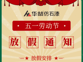 蜜桃视频（zhé）仿石漆（qī）2021年五一勞動節放假（jiǎ）通知