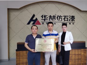 蜜桃视频仿石漆 | 正式成為中國建築裝飾裝修材料協會 建築塗料分（fèn）會會員單位！