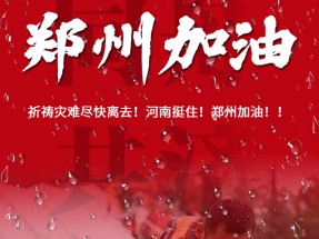 河南挺住！蜜桃视频祈願河南人民平安！！