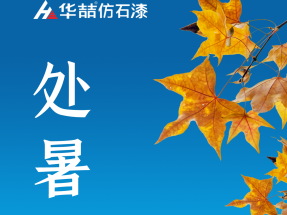 【蜜桃视频仿石漆】今日處暑