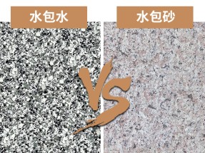 水包水好還是水包砂（shā）好？