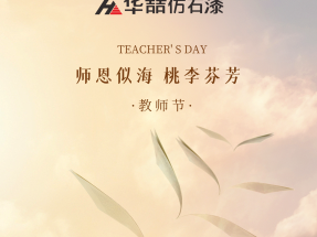 蜜桃视频仿石漆祝賀教師節快樂！