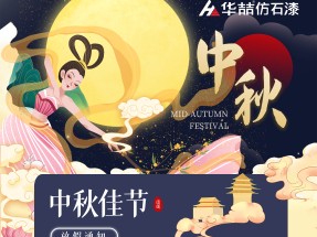蜜桃视频仿石漆2021年中秋放假（jiǎ）通知