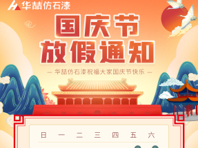 華（huá）喆仿石漆國慶節放假通知