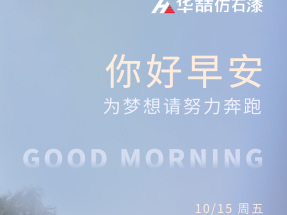 【華（huá）喆仿石（shí）漆】為夢想 請努力奔跑！早安~