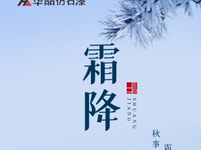 【華（huá）喆仿石漆】霜降碧天靜，秋事促西風