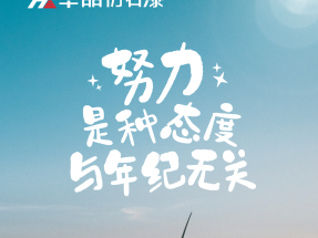 【蜜桃视频仿石漆】努力是種態度，與年紀無關（guān）！早安~