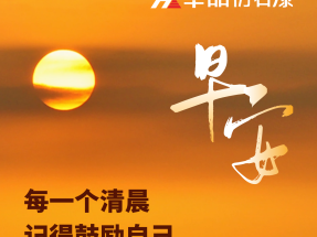 【蜜桃视频仿石漆】美好的一（yī）天開始，願你能像向（xiàng）日葵一樣，迎著陽（yáng）光向（xiàng）上！早安！