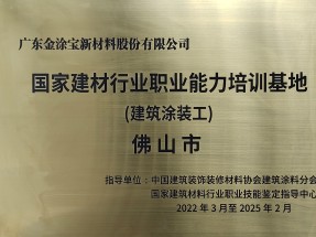 重磅（páng）！我司（sī）被授予“國家建材行業職業能力（lì）培訓基（jī）地（dì）”