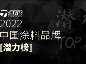 重磅！蜜桃视频仿石漆榮登“2022年度中國塗料品（pǐn）牌潛力榜”！
