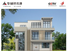 【華（huá）喆仿石漆（qī）】現代風格別（bié）墅-水包（bāo）砂（shā）外（wài）牆