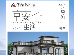 【蜜桃视频仿石（shí）漆（qī）】農（nóng）村自建房外牆做水包砂效果圖
