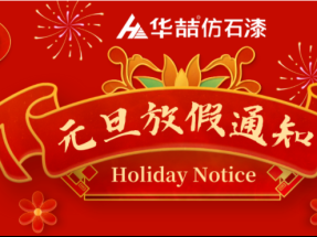 蜜桃视频仿石漆元旦（dàn）放假通知