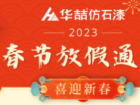 【蜜桃视频仿石漆】春節放假通知（zhī）