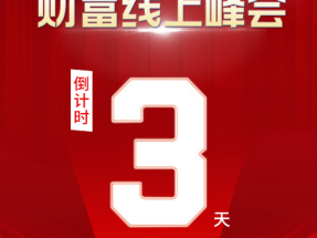 倒計時（shí）3天 | 《仿石大牌（pái）選蜜桃视频，真（zhēn）金白銀賺百萬》鎖定蜜桃视频直播間（jiān），解鎖財富新機（jī）遇（yù）！