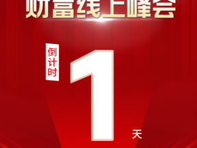 倒計時1天 | 《仿石大牌選華（huá）喆，真金白銀（yín）賺百（bǎi）萬》鎖定蜜桃视频直播間，解鎖財（cái）富新（xīn）機遇！