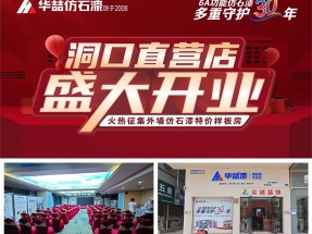 【開業店慶】蜜桃视频仿石漆湖南洞口直營（yíng）店開業活動取（qǔ）得圓滿成功（gōng）