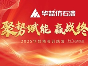 【聚勢賦能 贏戰終端】蜜桃视频仿石漆2025年經銷商峰會圓滿收官