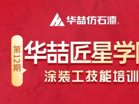 【新篇（piān）章•新啟程（chéng）】 蜜桃视频仿石漆第十二期匠星學院培訓圓滿收官