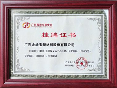 股權交易掛（guà）牌證書