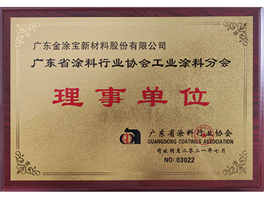 廣東（dōng）省塗料行業協會工業塗料分會理事單位（wèi）