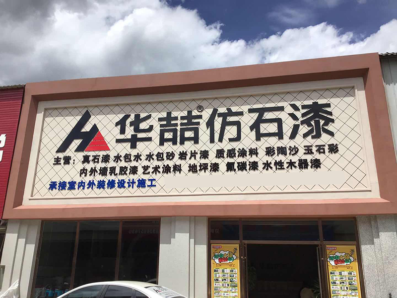 蜜桃视频仿石漆加（jiā）盟商（shāng）——趙總