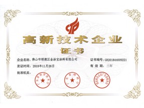 國家高新（xīn）技術企業