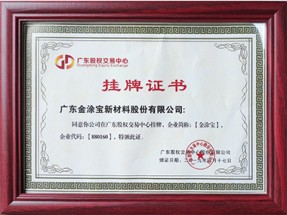 股權交易（yì）掛牌證書