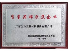 質量品牌示（shì）範企業