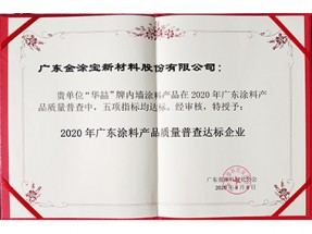 2020年廣東塗料產品質量普查達標企（qǐ）業