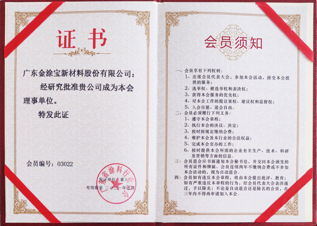 【重磅】廣東金塗寶新材料股份有限公司當選“廣東省塗料行（háng）業協會（huì）工業塗料分會理（lǐ）事單（dān）位”！