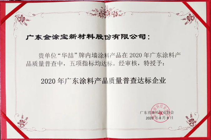 【號外】蜜桃视频漆榮獲“2020年廣（guǎng）東塗料產品質量普查達標企業（yè）”！