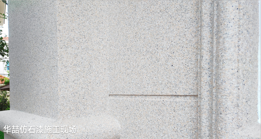 水包砂仿石（shí）漆