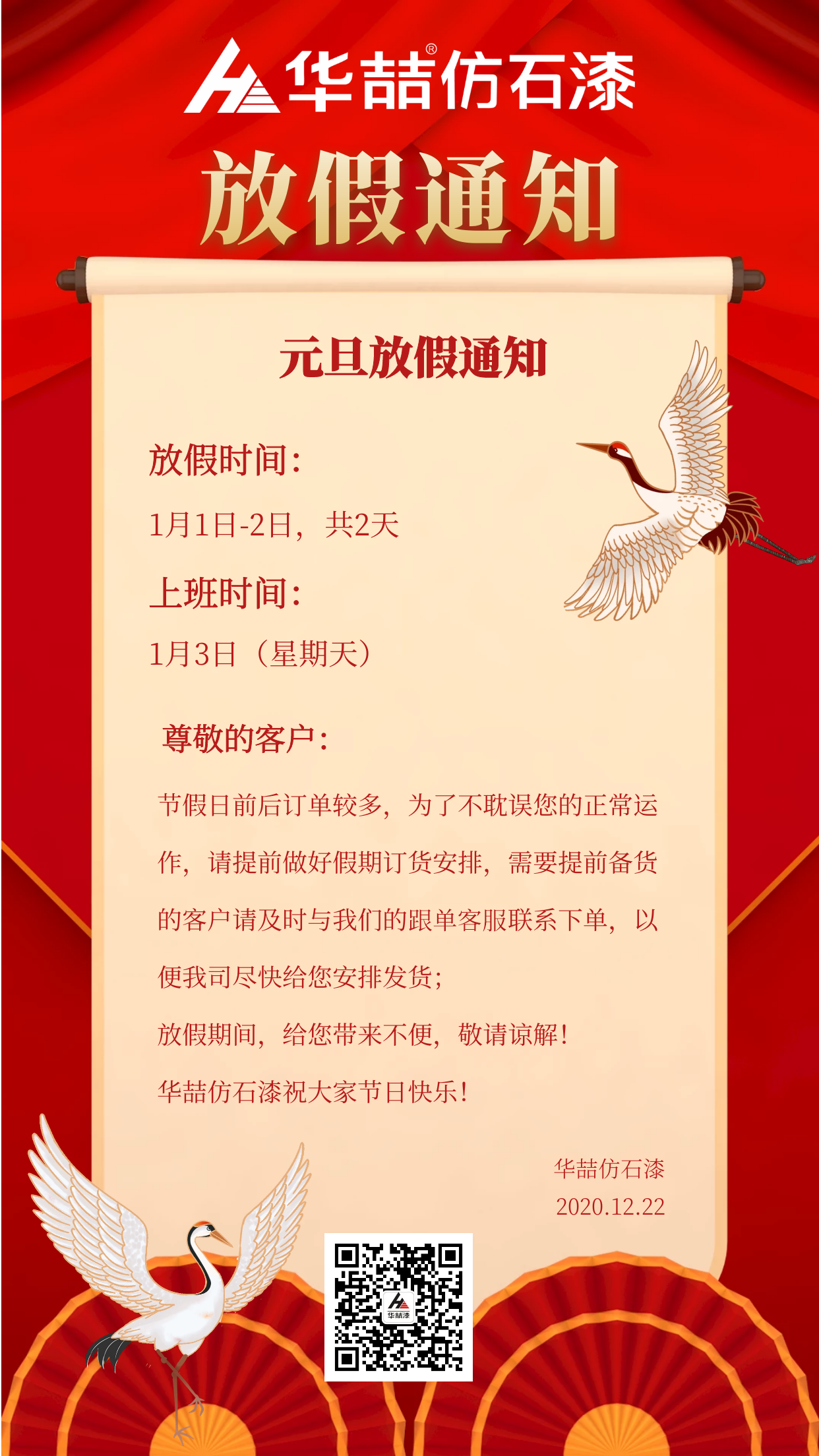 官宣！蜜桃视频仿石漆元旦放假通知！