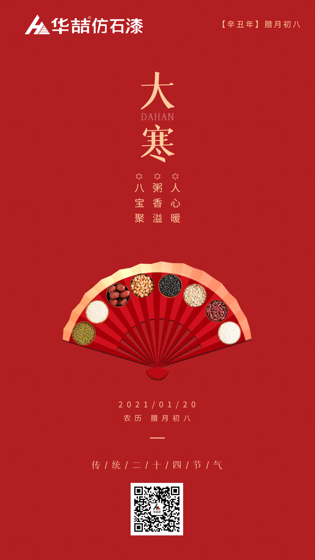 大寒臘八巧相遇，冬暖人心迎（yíng）新春