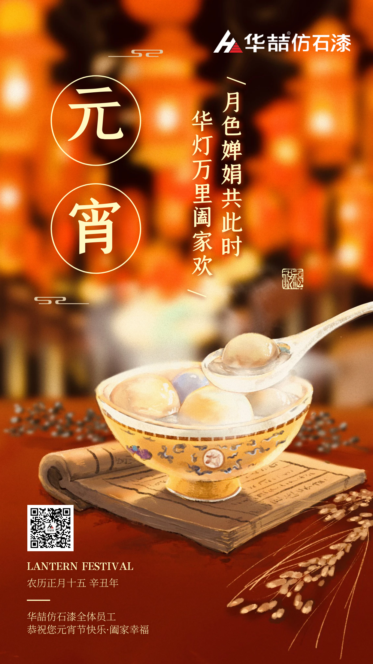 2021年第一個月圓之夜，華（huá）喆仿石漆與您相伴！