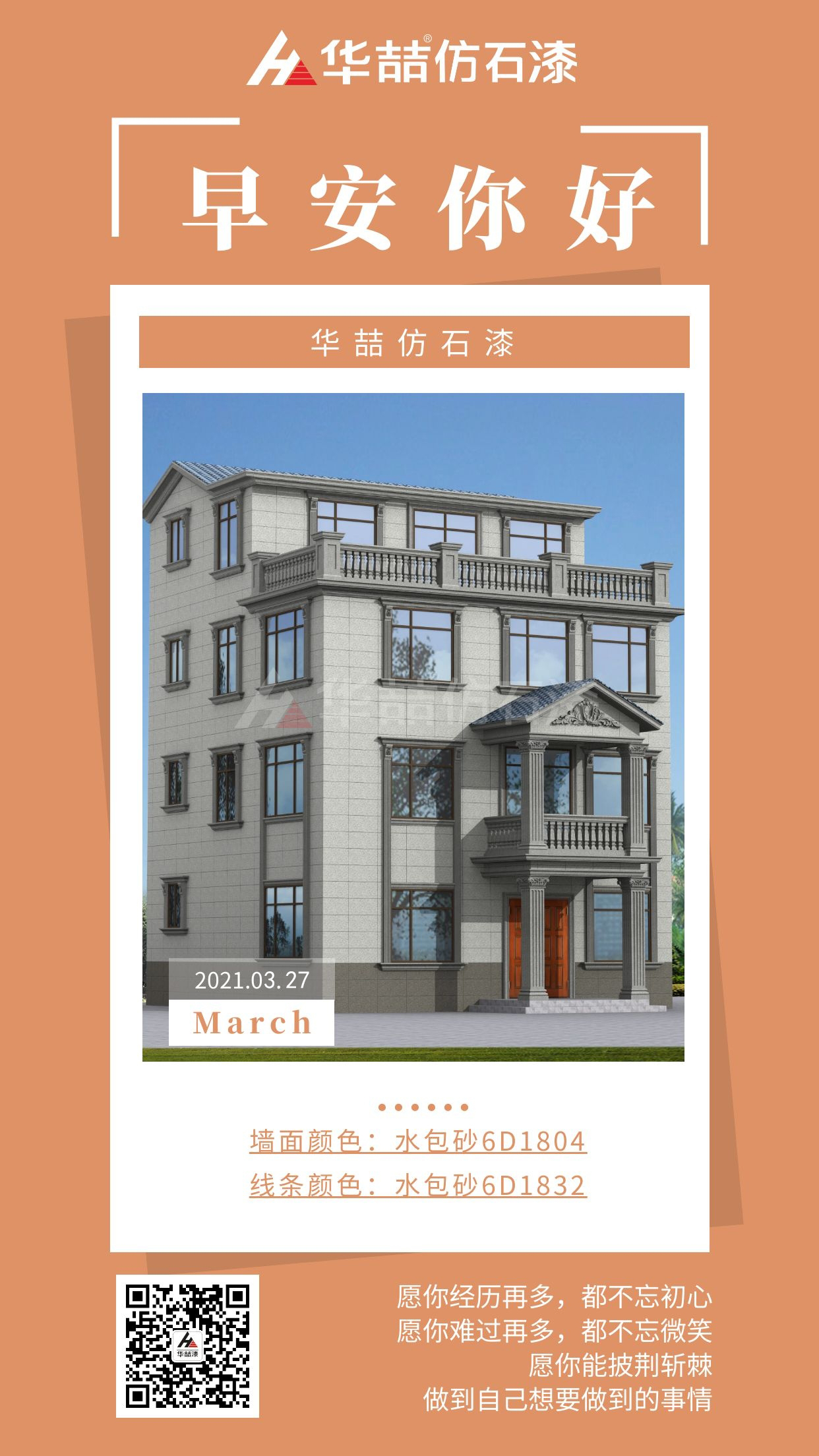 【華（huá）喆仿石（shí）漆】勇於開始，才能找到成功（gōng）的路！早安（ān）~