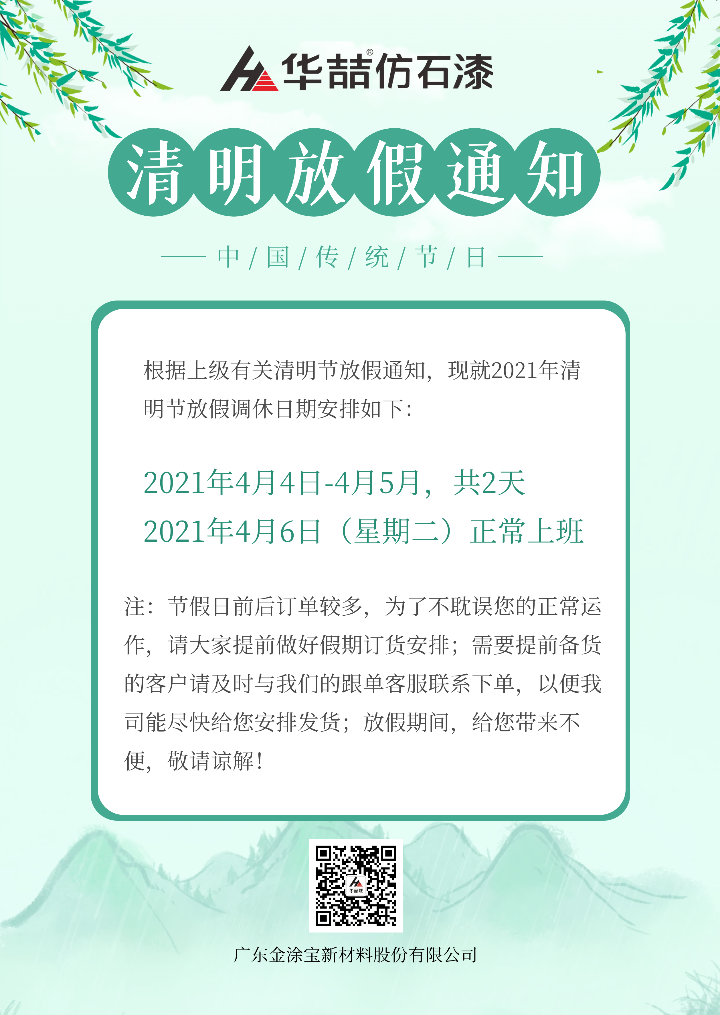華（huá）喆仿石漆清明節放假通知