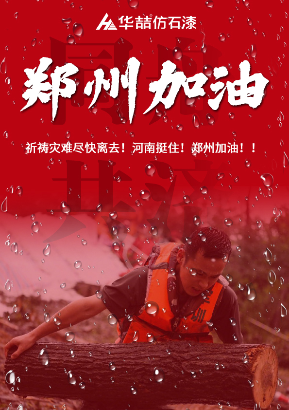 河南挺住！蜜桃视频（zhé）祈願河南人民平安！！