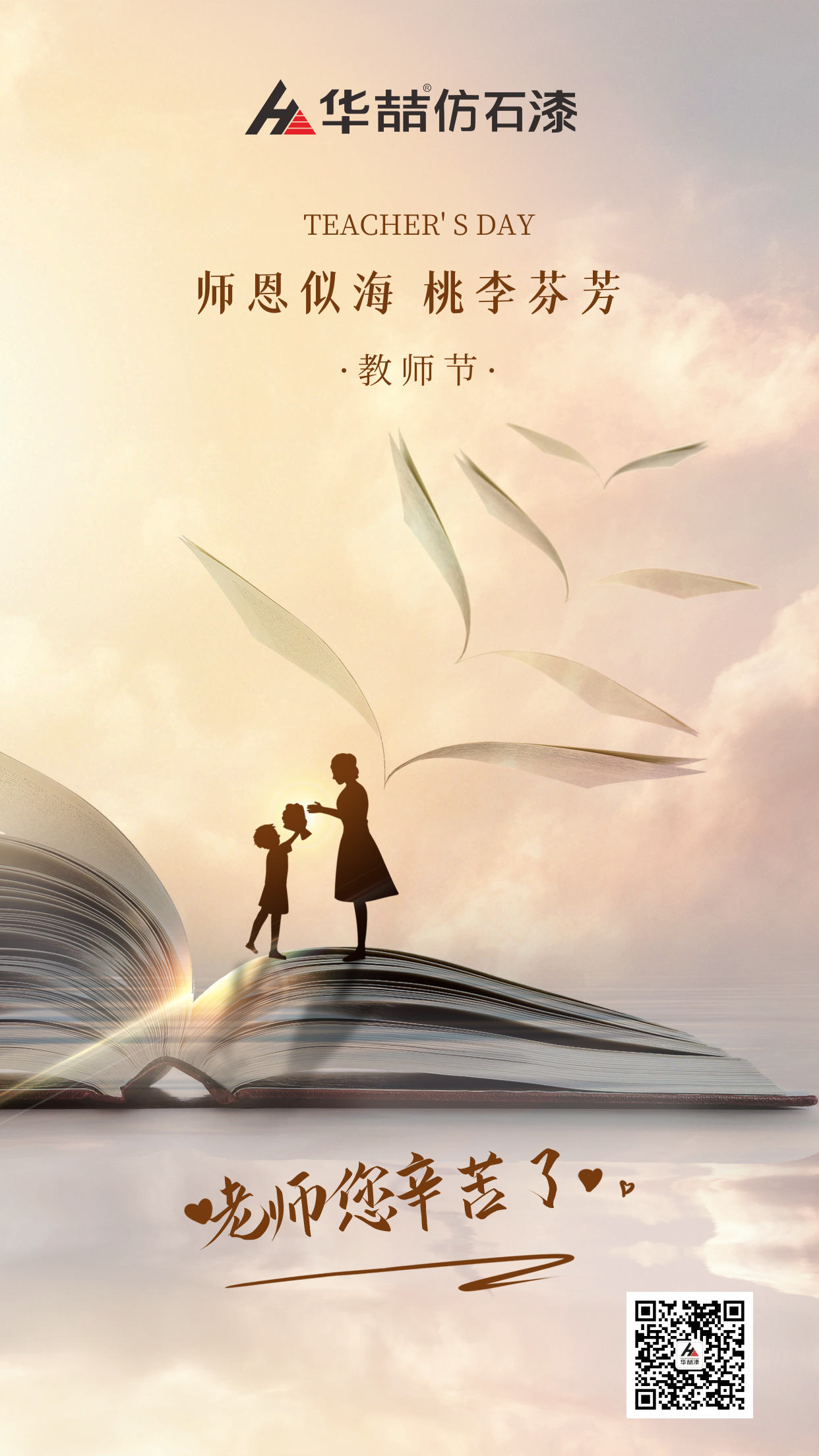 華（huá）喆仿石漆祝（zhù）賀教師節快樂！