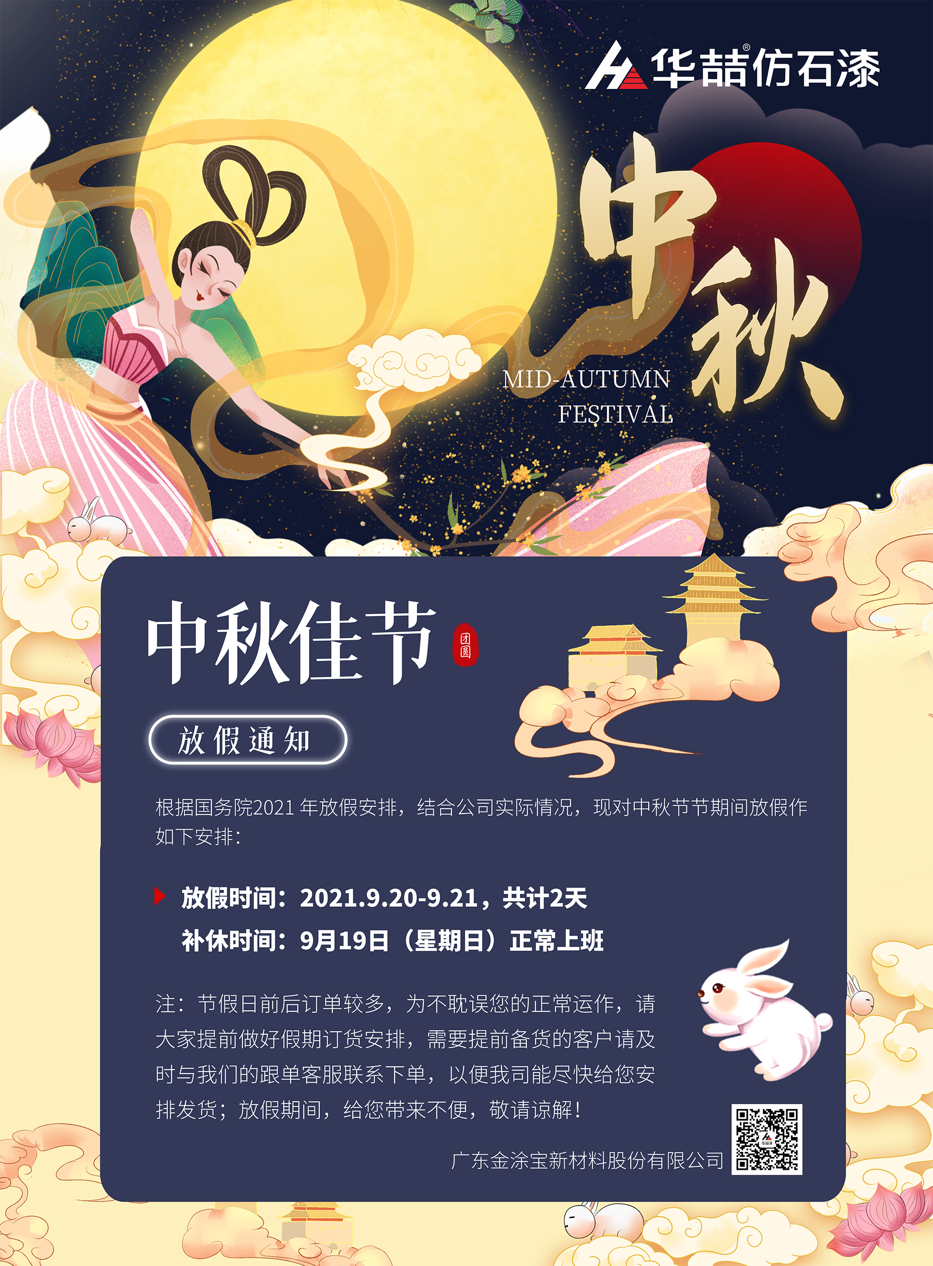蜜桃视频仿石漆2021年中（zhōng）秋放假通知
